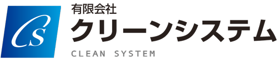 クリーンシステム