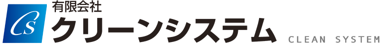 クリーンシステム