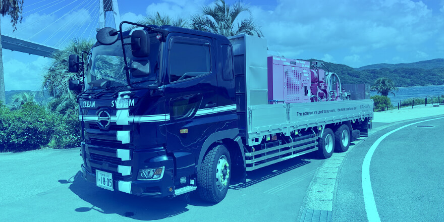 高圧洗浄・吸引作業のプロ集団 クリーンシステム