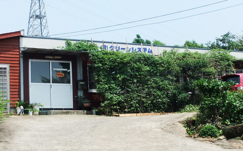 クリーンシステム